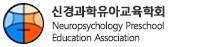 신경과학유아교육학회