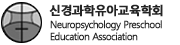 신경과학유아교육학회