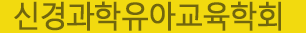 신경과학유아교육학회