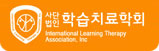 학습치료협회