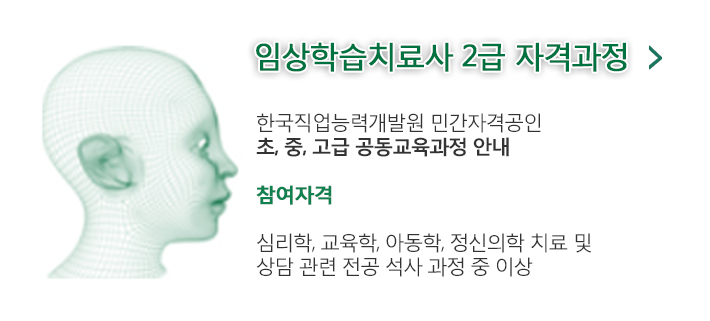 임상학습치료사 2급 자격과정