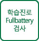 Fullbattery 검사