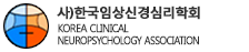한국임상신경심리학회